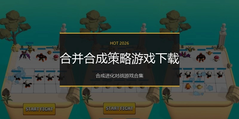 合并合成策略游戏下载