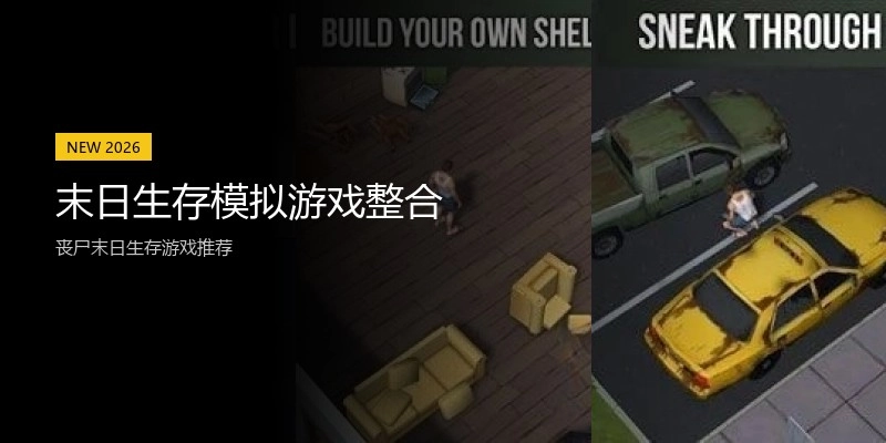末日生存模拟游戏整合