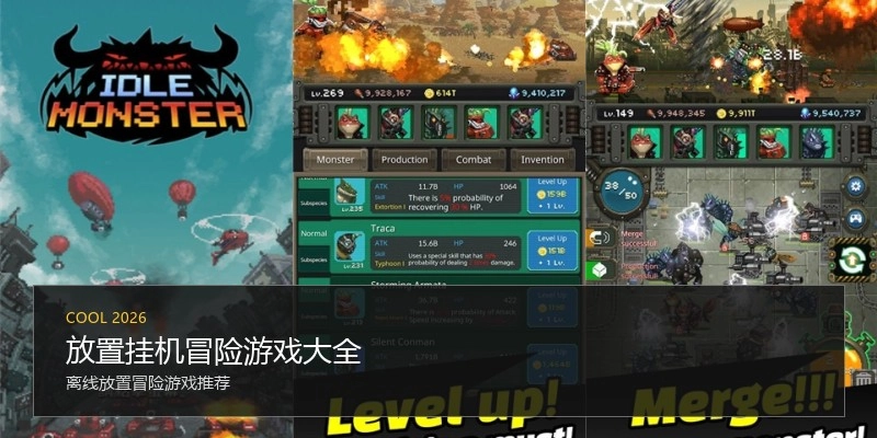 放置挂机冒险游戏大全