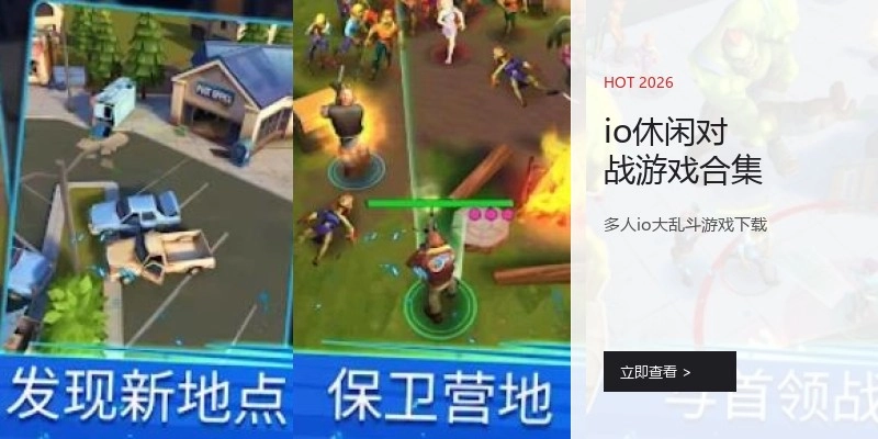 io休闲对战游戏合集