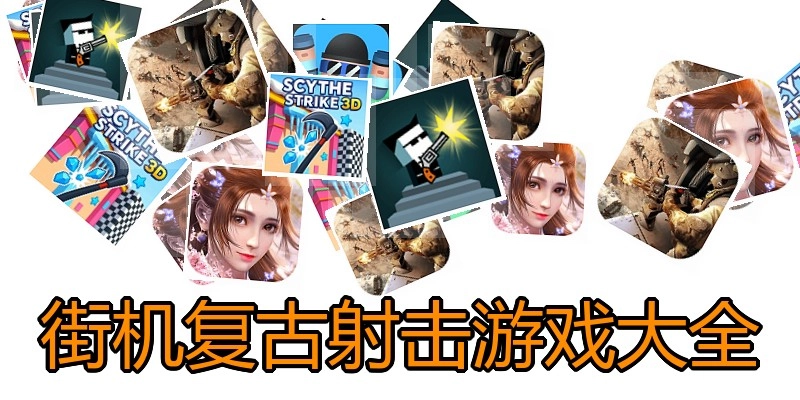 街机复古射击游戏大全