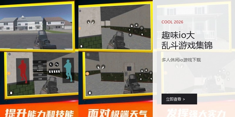 趣味io大乱斗游戏集锦