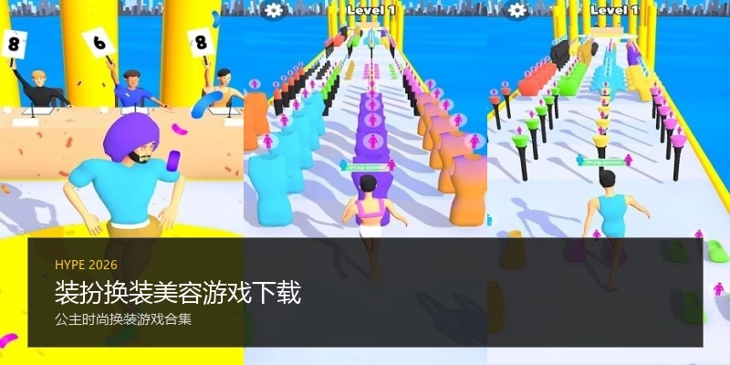 装扮换装美容游戏下载