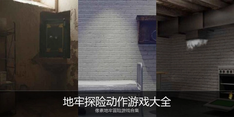 地牢探险动作游戏大全