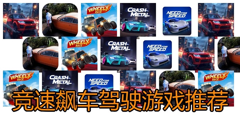 竞速飙车驾驶游戏推荐