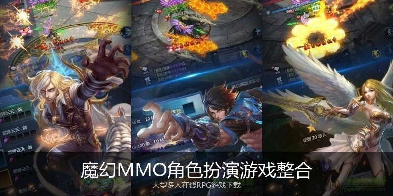 魔幻MMO角色扮演游戏整合