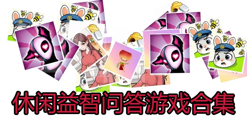 休闲益智问答游戏合集