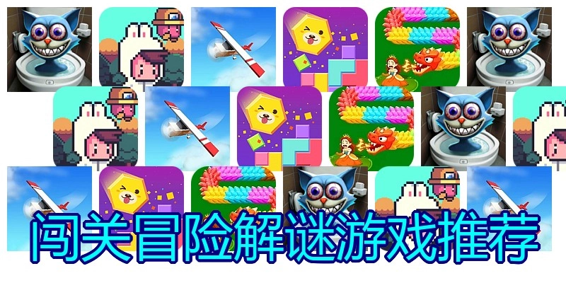 闯关冒险解谜游戏推荐