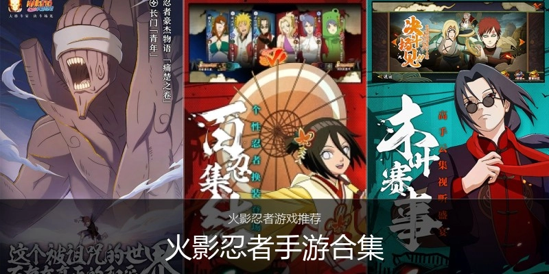 火影忍者手游合集