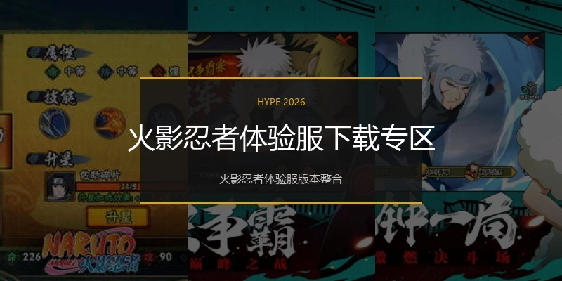 火影忍者体验服下载专区