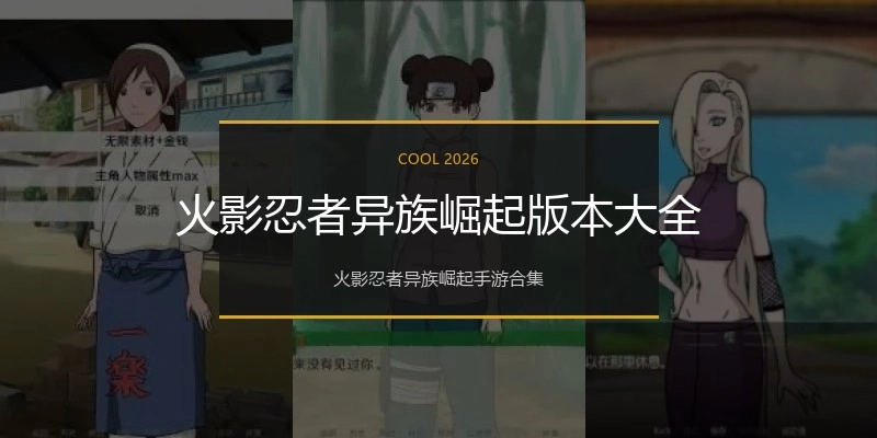 火影忍者异族崛起版本大全