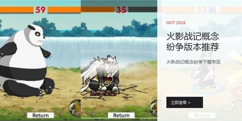 火影战记概念纷争版本推荐