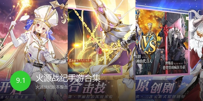 火源战纪手游合集