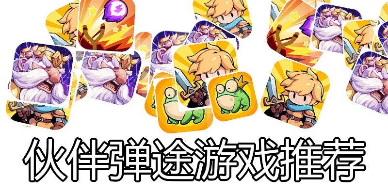 伙伴弹途游戏推荐