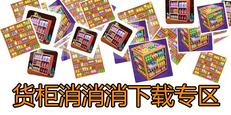 货柜消消消下载专区