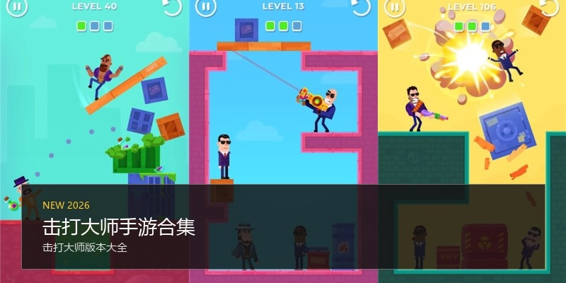 击打大师手游合集