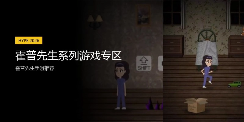霍普先生系列游戏专区