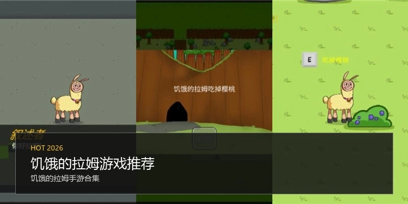 饥饿的拉姆游戏推荐