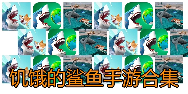 饥饿的鲨鱼手游合集