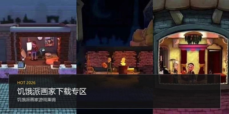 饥饿派画家下载专区
