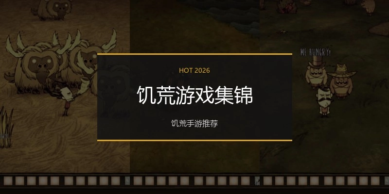 饥荒游戏集锦