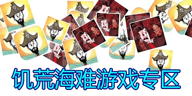 饥荒海难游戏专区
