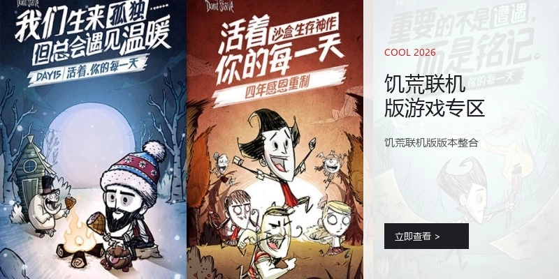饥荒联机版游戏专区