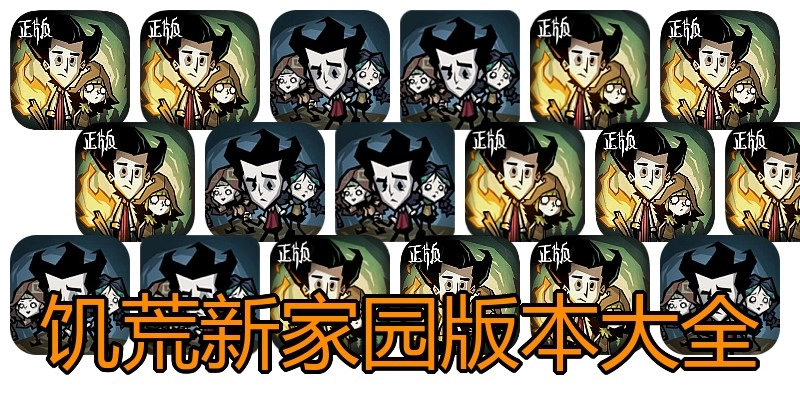 饥荒新家园版本大全