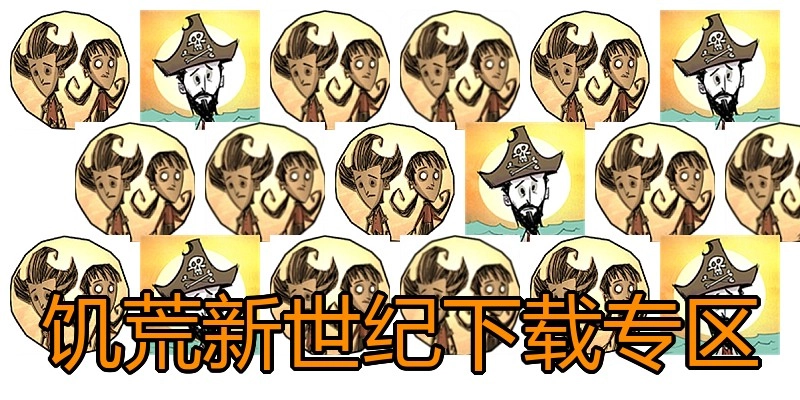 饥荒新世纪下载专区