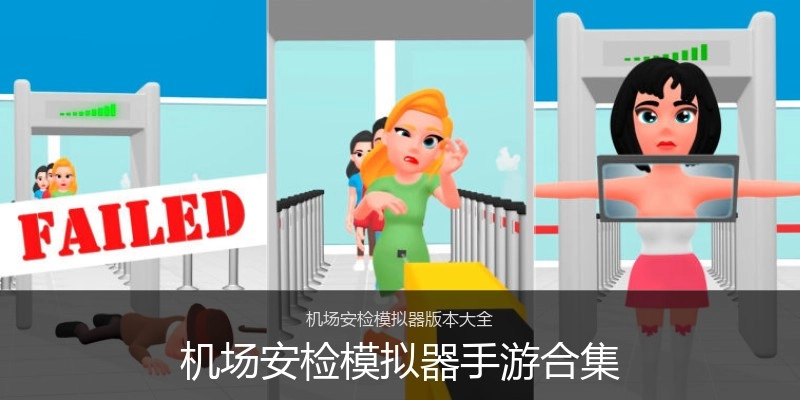机场安检模拟器手游合集
