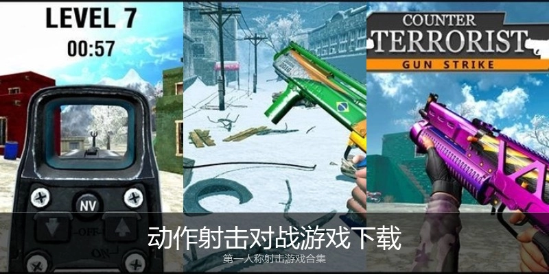 动作射击对战游戏下载