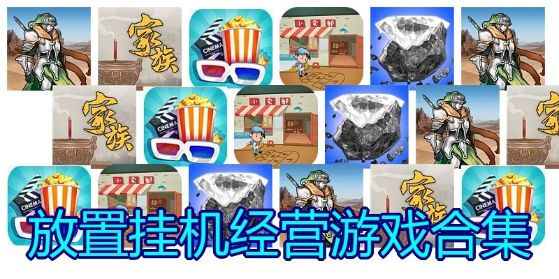 放置挂机经营游戏合集