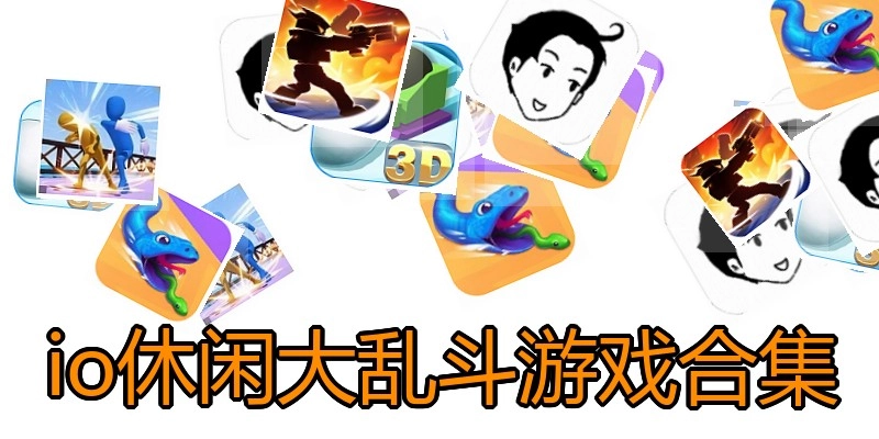 io休闲大乱斗游戏合集