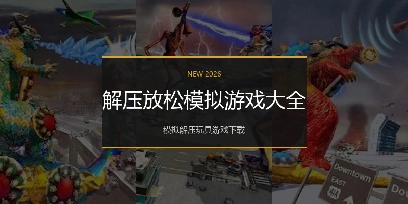 解压放松模拟游戏大全