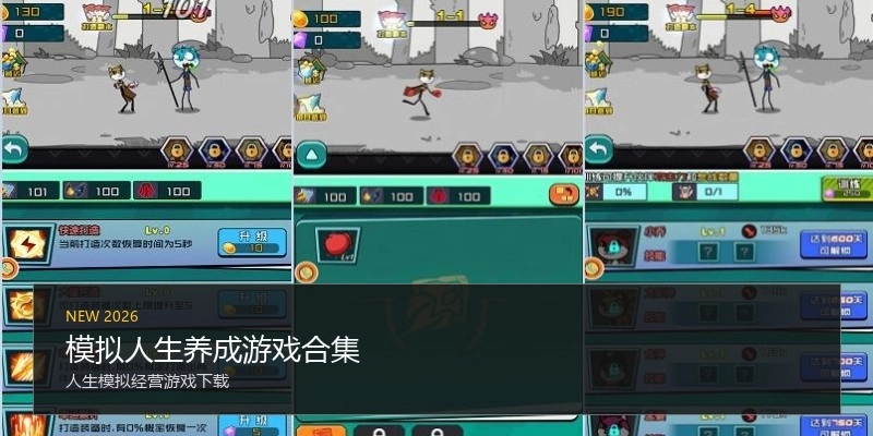 模拟人生养成游戏合集