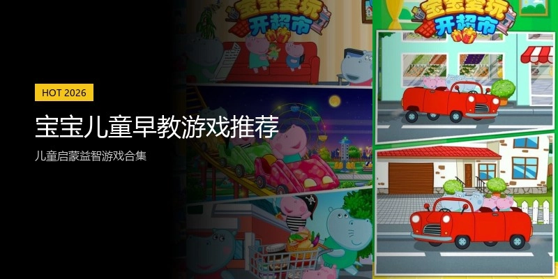 宝宝儿童早教游戏推荐