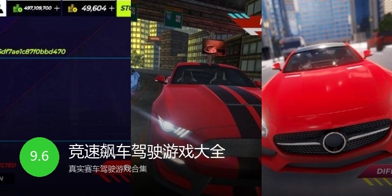 竞速飙车驾驶游戏大全