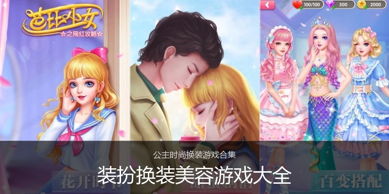 装扮换装美容游戏大全
