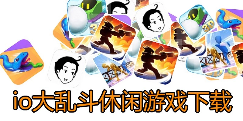 io大乱斗休闲游戏下载