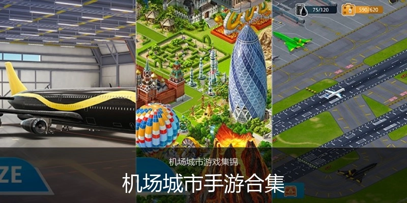 机场城市手游合集