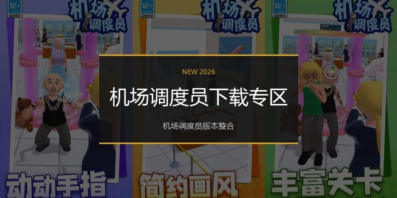 机场调度员下载专区