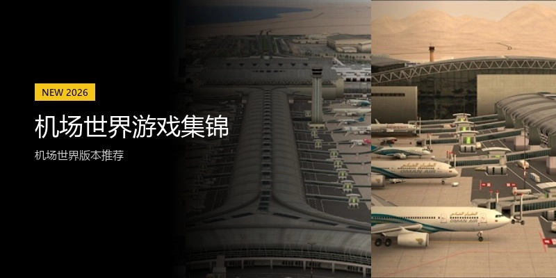 机场世界游戏集锦