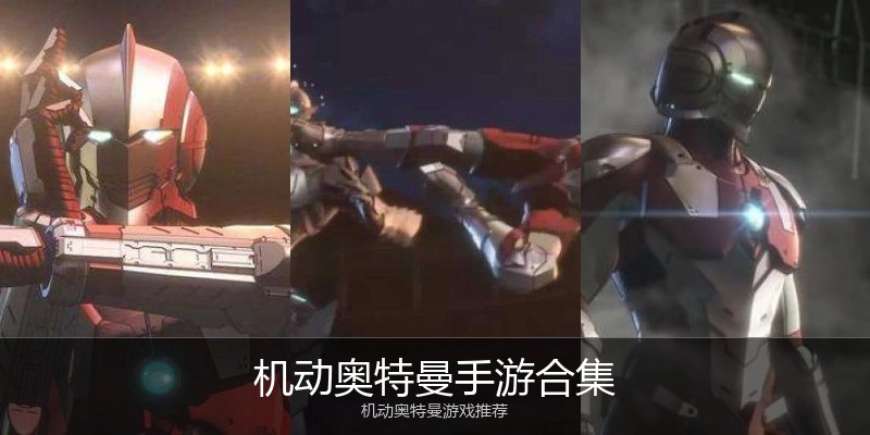 机动奥特曼手游合集