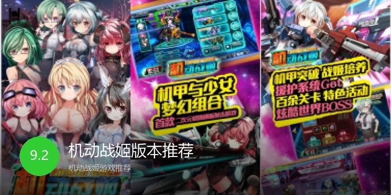机动战姬版本推荐