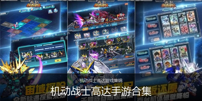 机动战士高达手游合集