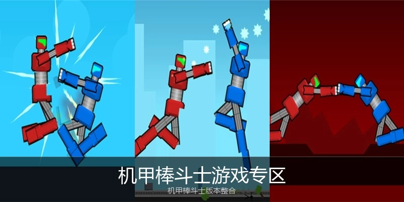 机甲棒斗士游戏专区