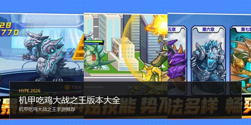 机甲吃鸡大战之王版本大全