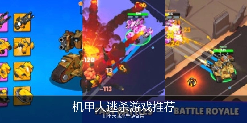 机甲大逃杀游戏推荐