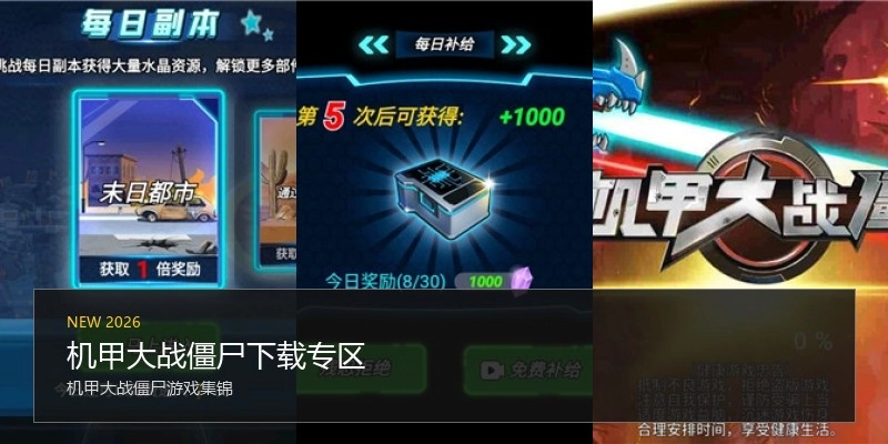 机甲大战僵尸下载专区