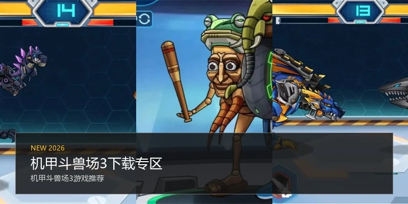 机甲斗兽场3下载专区